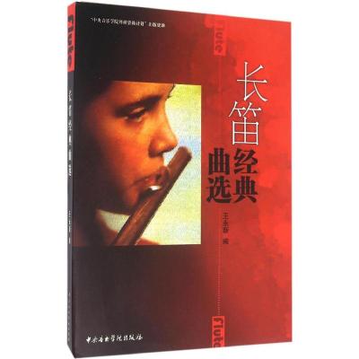长笛经典曲选