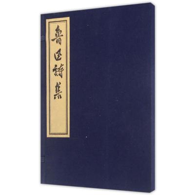 鲁迅诗集(古籍.朱砂版)/鲁迅