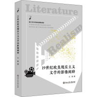 醉染图书1纪欧美现实主义文学的影像阐释9787517839620