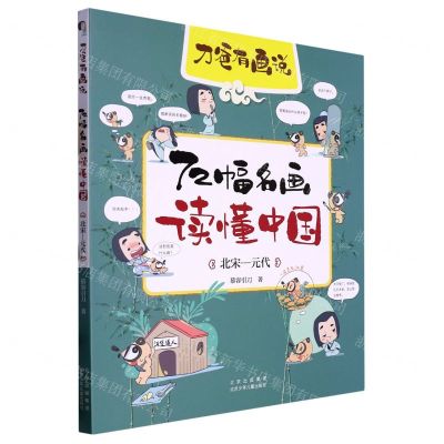 [N]72幅名画读懂中国(北宋-元代)/刀爸有画说-9787530159309