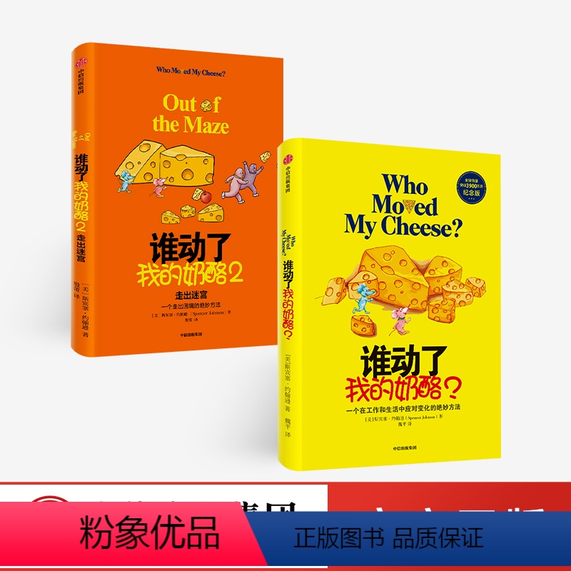 [正版] 谁动了我的奶酪+谁动了我的奶酪(2走出迷宫) 共2册 人生哲思录生活智慧成功学哲学自我实现书籍 出版社
