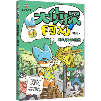 正版新书]大侦探阿灯·飓风车神失踪案 凯叔侦探故事+趣味动物百