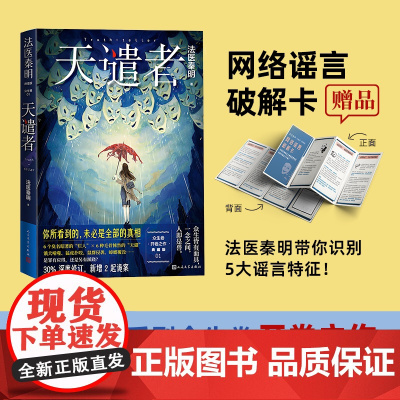 天谴者典藏版法医秦明著人民文学出版社正版店长真相网络舆论
