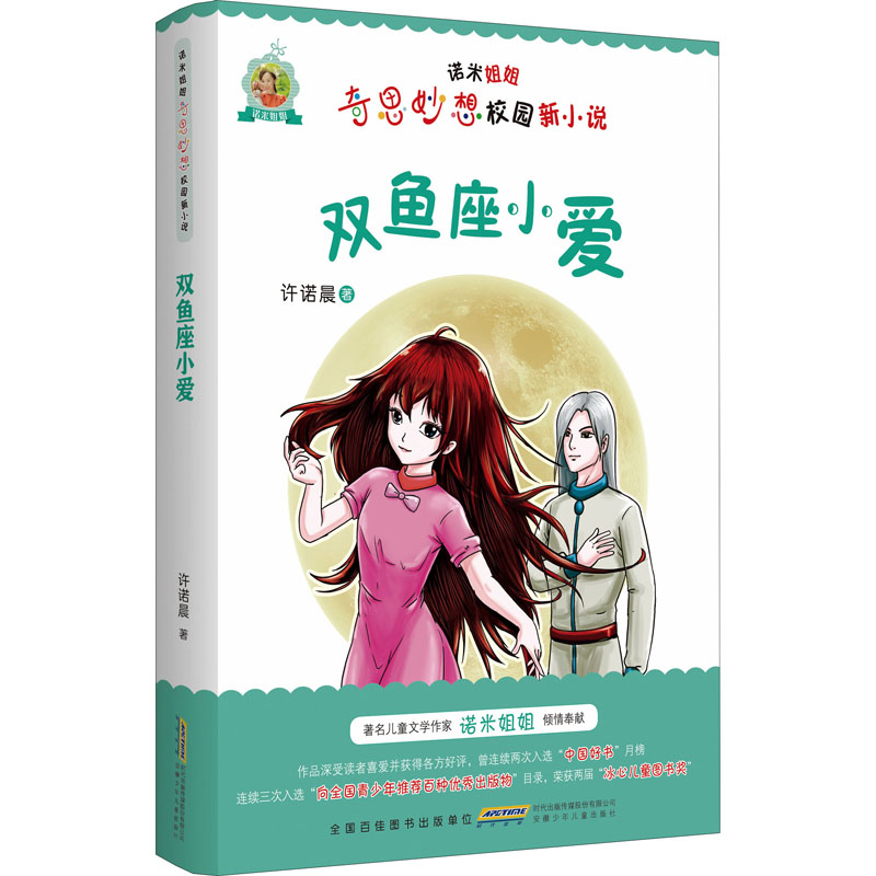 [M]双鱼座小爱 许诺晨 著 -9787570715169