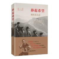 正版新书]捧起希望:解海龙自述解海龙王薇9787547435946