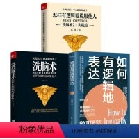 [正版]共3册 如何有逻辑地表达+洗脑术:怎样有逻辑地说服他人+洗脑术2·实践篇 说话没重点头绪思维理顺了话就说对了书