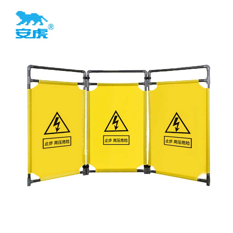 安虎 布艺围挡 止步高压危险 个