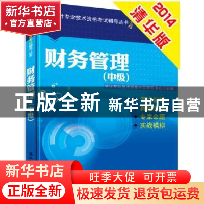 正版 财务管理:中级 会计专业技术资格考试研究中心主编 清华大学