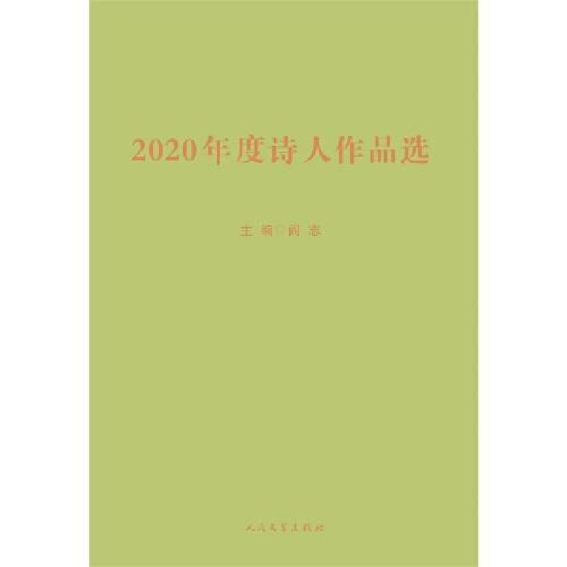 正版新书]2020年度诗人作品选人邻9787020156184