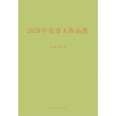正版新书]2020年度诗人作品选人邻9787020156184