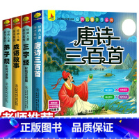 [正版]有声完整版全4册唐诗三百首300首全集小学生注音三字经书早教儿童成语故事弟子规古诗三百首幼儿园用书0-3-6岁