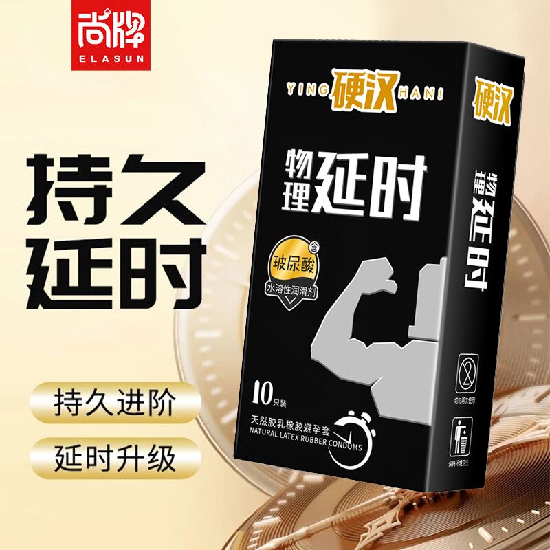 尚牌硬汉物理延时套10片装加厚延时避孕套10片装控时持久安全套套超薄男用成人情趣性用品byt