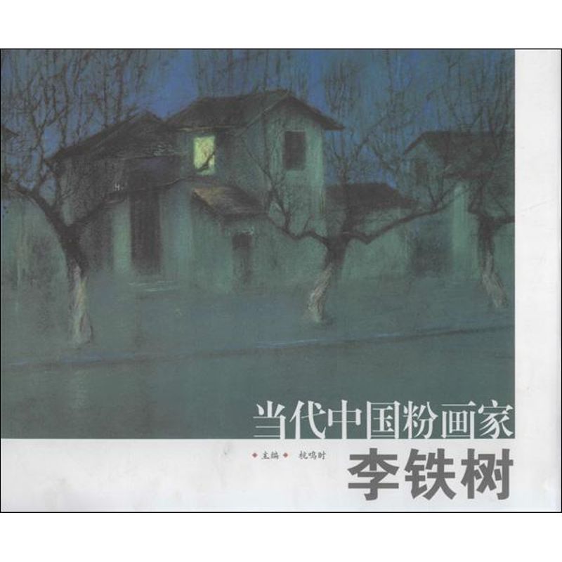 [M]李铁树-9787807337416