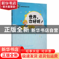 正版 世界,你好啊!:幼儿园班本课程实践活动案例 张芸主编 现代