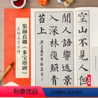 [正版]颜真卿多宝塔碑集字古诗 王维五言 翰墨诗词大汇扫码看视频 颜体楷书书法米字格毛笔字帖 安徽美术出版社