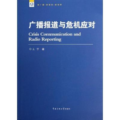 正版新书]广播报道与危机应对王宇9787565706417
