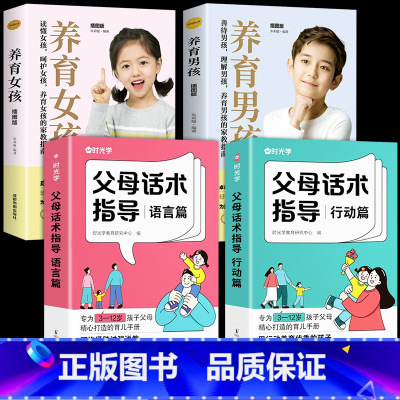 [4册]父母话术指导+养育男孩/女孩 [正版]时光学父母话术 父母话术指导技巧育儿亲子教育沟通指导课育儿早教阅读