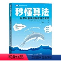 [正版]秒懂算法 用常识解读数据结构与算法 数据结构算法思维入门零基础自学教程 代码效率不限编程语言开发入门教程书籍