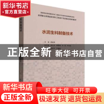 正版 水泥生料制备技术 高建荣主编 武汉理工大学出版社 97875629