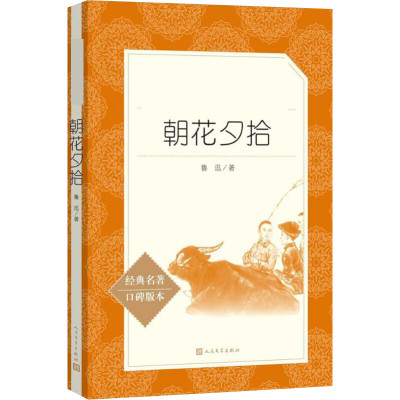 朝花夕拾鲁迅著文学文轩网