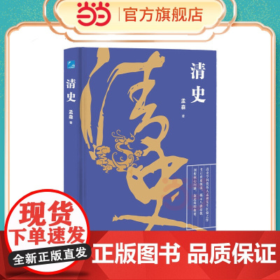 清史 明清史学家孟森先生扛鼎之作,考订清代世系源流,揭示八旗原貌