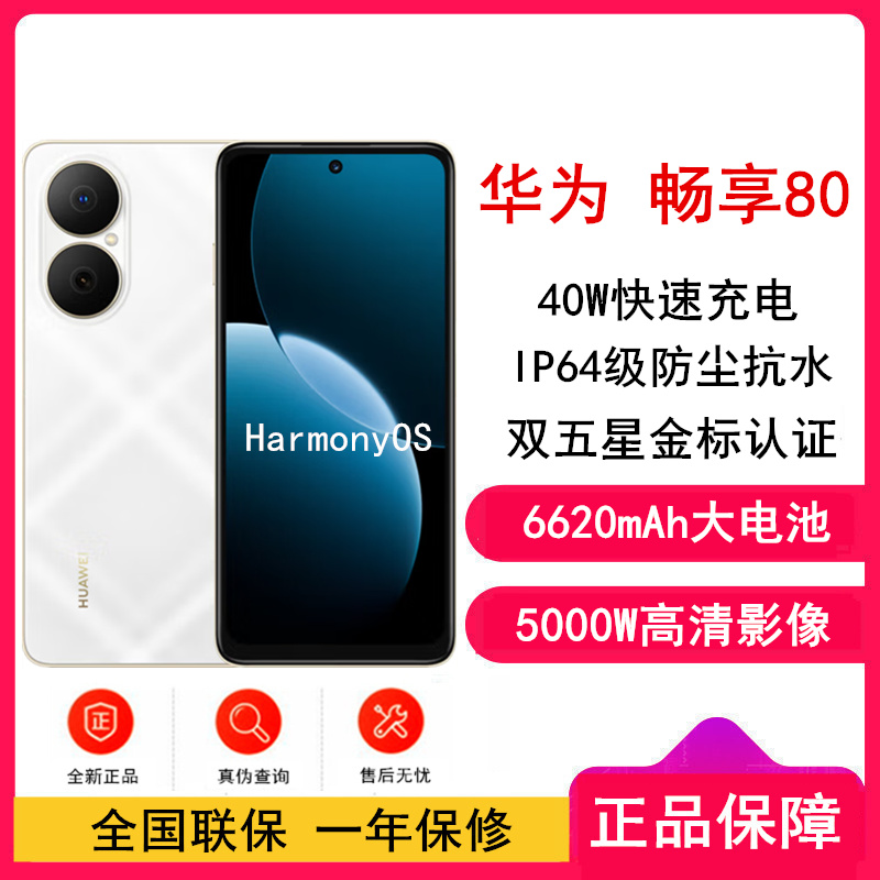 [全新]华为畅享80 天际白 128GB 6620mAh大电池 40W快充 双卡4G 双五星超耐摔 鸿蒙智能手机