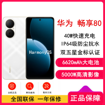 [全新]华为畅享80 天际白 128GB 6620mAh大电池 40W快充 双卡4G 双五星超耐摔 鸿蒙智能手机