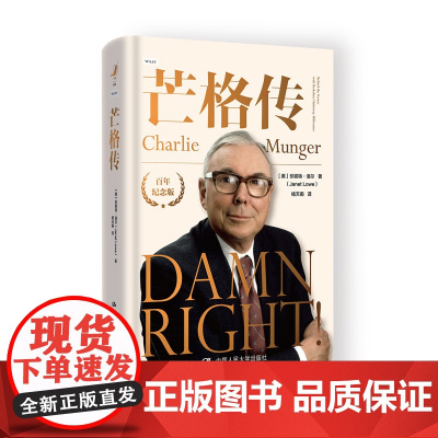 芒格传 珍妮特·洛尔 Janet Lowe 中国人民大学出版社 9787300337036