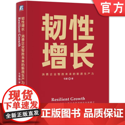 正版 韧性增长:消费企业智胜未来的新质生产力 毛健 数字化转型 数字经济 战略决策 产业经济学 数字化转型 数字经济