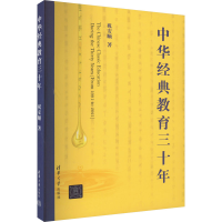 正版新书]中华经典教育三十年祝安顺9787302625247