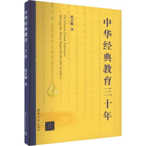 正版新书]中华经典教育三十年祝安顺9787302625247