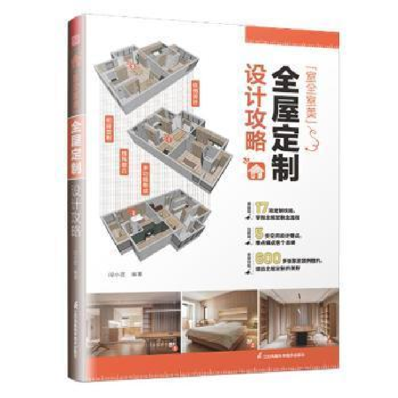 正版新书]"室全室美"全屋定制设计攻略闫小匠9787571327293