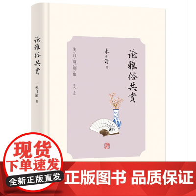 论雅俗共赏 朱自清别集