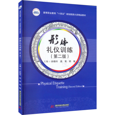 形体礼仪训练(第二版)