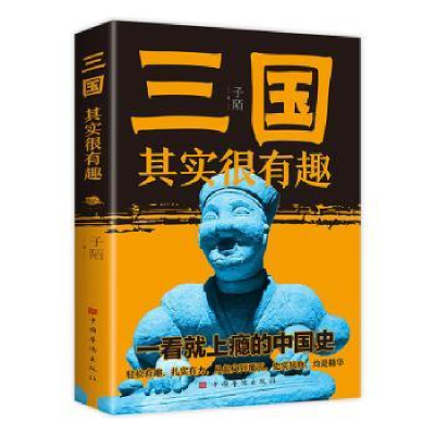 正版新书]三国其实很有趣子陌 著9787511384256