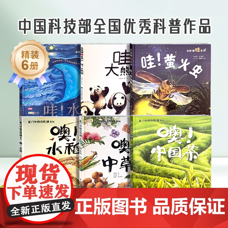 [朗朗]家门外的自然课哇噢系列硬壳精装全6册 一套写给中国孩子的自然科普书3-8岁儿童自然科普植物绘本儿童礼物书男孩女孩