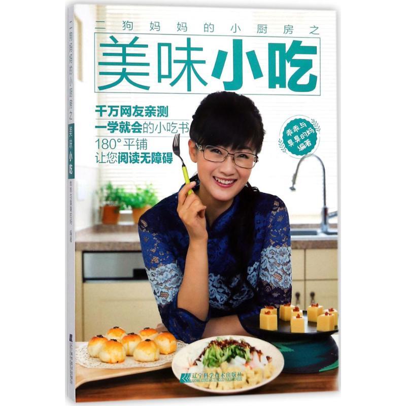 正版新书]二狗妈妈的小厨房之美味小吃乖乖与臭臭的妈9787559105