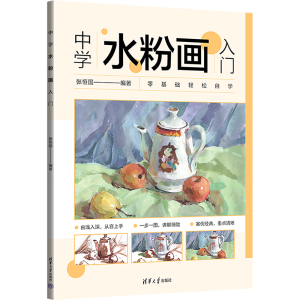 醉染图书中学水粉画入门9787302645917