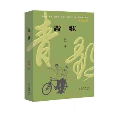 正版新书]青歌郑勐9787551329675