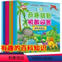 [正版] 儿童益智书游戏 奇趣益智机敏问答全8册 3-6-9岁思维游戏训练开发 能益智的精美绘本 有趣的百科知识 儿童