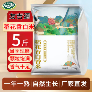 当季新米东北大米稻花香米2.5kg长粒米友吉源稻花香糯米培育5斤