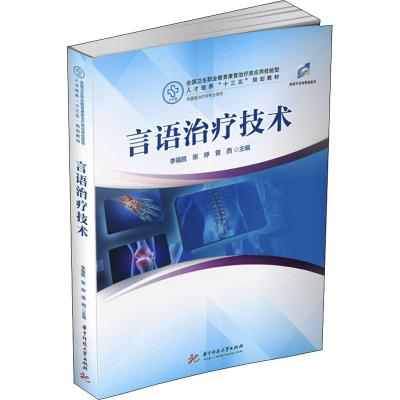 醉染图书言语治疗技术9787568068598
