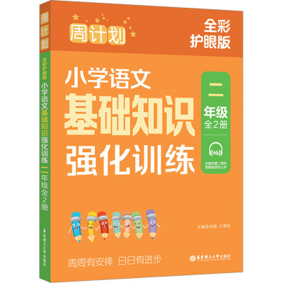 周计划 小学语文基础知识强化训练 2年级 全彩护眼版(全2册)