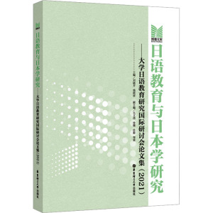 日语教育与日本学研究——大学日语教育研究国际研讨会论文集(2021)