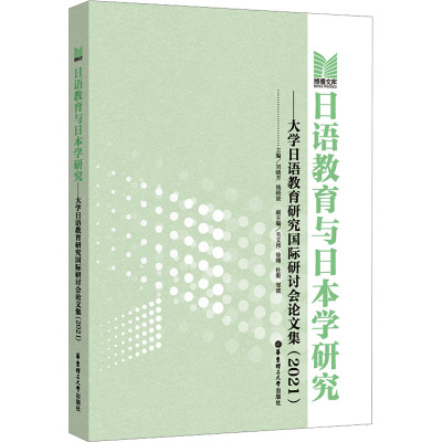 日语教育与日本学研究——大学日语教育研究国际研讨会论文集(2021)