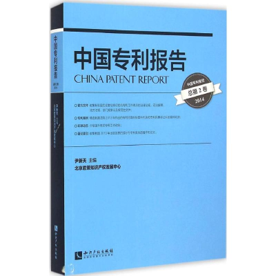醉染图书中国专利报告9787513033275