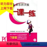 [正版]POD华东师大版 一课一练 六年级英语第2学期 新世纪版 教辅图书按需印刷 华东师范大学出版社 非质量问题不接