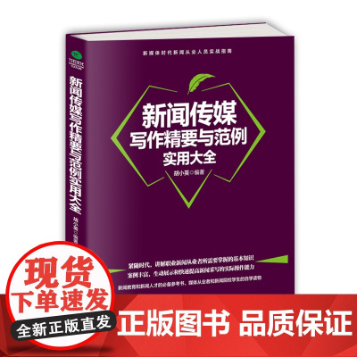[]新闻传媒写作精要与范例实用大全 正版书籍