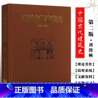 [正版]中国古代建筑史 第二版 刘敦桢主编 中国建筑工业出版社 中国古代建筑风格遗迹材料特色专业研究书籍