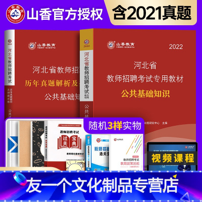 [友一个正版]山香2022年河北省教师招聘考试教材真题试卷公共基础教招特岗全国教招教师事业入编制教育类心理学中小学统考